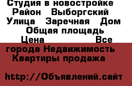 Студия в новостройке › Район ­ Выборгский › Улица ­ Заречная › Дом ­ 2 › Общая площадь ­ 28 › Цена ­ 2 000 000 - Все города Недвижимость » Квартиры продажа   
